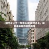 (楼宇之上下一句怎么说)楼宇之上，探索未来城市的新高度