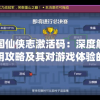 无限奇兵降临：全面剖析T0英雄实力与排行，揭秘最强英雄搭配攻略