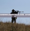 (荒野行动半岛突围攻略怎么赚钱最快)荒野行动半岛突围，战术与策略的深度解析