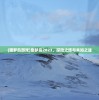 (噩梦岛游戏)噩梦岛2023，探险之旅与未知之谜