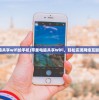 (苹果电脑共享wifi给手机)苹果电脑共享WiFi，轻松实现网络互联的新技巧