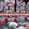 深入解读最新版本特性：新水浒Q传官方网站发布多元玩家体验模式与独特游戏机制揭秘