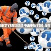 (部落冲突官方客户端)部落冲突官方正版，深度解析与常见问题解答