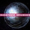 (宇宙十大至高法则)基于时间为尊，空间为王理念的多维解读与探讨