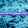 (爱丽丝的精神审判 攻略)爱丽丝的精神审判全攻略，深入解析与策略分享