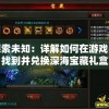 探索未知：详解如何在游戏中找到并兑换深海宝藏礼盒