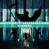 探索仙宠物语宝可梦官方最新公布：面向全球的挑战赛事与神秘新品种宠物吸引众多粉丝关注