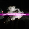 (黑暗城堡-暗黑)暗黑破坏神IV黑暗城堡奖励全面解析