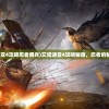 (艾诺迪亚4攻略忍者佣兵)艾诺迪亚4攻略秘籍，忍者的秘密之道