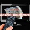 (电视棒违法吗)私人电视棒，重新定义家庭娱乐体验的新科技产品