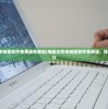 (电脑文件夹加密软件免费版有哪些)电脑文件夹加密软件免费版，保护与隐私同行