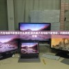 (显示器不亮电脑不断重启什么原因)显示器不亮电脑不断重启，问题解析与解决方案