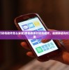 (手机联想打印机软件怎么安装)手机联想打印机软件，连接移动与打印世界的桥梁