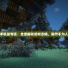 (轩辕剑6攻略秘籍大全)轩辕剑6全面攻略秘籍及常见问题解答
