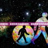 原力守护者国际服：全球玩家共赴星际冒险，体验跨服对抗的震撼战斗力量