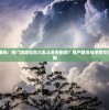 (暴发户的日常全文免费阅读)暴发户的日常，揭示现代快速致富者的生活百态