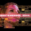 (上古洪荒什么意思)上古洪荒决手游，探索神秘世界的无尽魅力