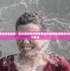 网民自我调侃的新趋势：有本事你弄死我表情包的幽默情绪释放与社交媒体风气反映