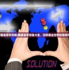 (手游商道高手攻略)商道高手攻略大全，玩转商业世界的策略与技巧