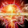 (吸血同化动画人类图片)吸血同化动画与人类，从虚拟世界到现实思考的探讨