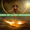 探寻原因：剖析网络热门游戏《神之猎场》突然消失的背后原因和可能影响