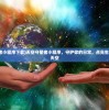 (天空守望者小程序下载)天空守望者小程序，守护你的日常，点亮生活的每一片天空