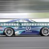 探讨小米赛车游戏的实时性：当前的玩家状况和新鲜度如何保持？