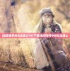 (复古传世手游哪个平台好玩)复古传世手游平台选择指南，哪个平台更好？