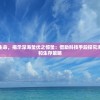 探索海底神秘生命，揭示深海蛰伏之惊蛰：借助科技手段探究海洋生物的繁殖和生存策略