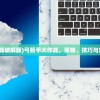 (弓箭手大作战破解版)弓箭手大作战，策略、技巧与常见问题解答