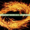 (但丁地狱流程攻略)但丁地狱攻略大全360，游戏指南与常见问题解答