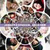 (无双战纪手游)无双战纪正版，深度分析与探索