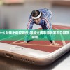(穿越火线手游什么时候出的陀螺仪)穿越火线手游的发布日期及其影响，回顾与前瞻