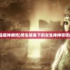 (蛋蛋小子人物名字介绍)蛋蛋小子，一位独特的人物形象分析