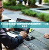 深入探讨：《少女前线2追放》的战略部署与角色调度策略——以官方wiki为主要参考