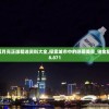(雄霸天下激活码大全)雄霸天下手游激活码，获取、使用与常见问题解答