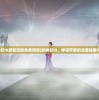 (封神纪III原著漫画免费阅读)封神纪III，神话宇宙的深度探索与超越