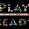 (三国群侠传流程攻略)三国群侠传攻略心得大全