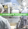 (飞机大厨官网)飞机大厨，烹饪与飞行的跨界魅力