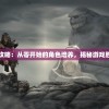 勇者日记新手攻略：从零开始的角色培养，揭秘游戏胜利的秘密流程