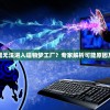 (太吾 攻略)太吾纪元，五套顶尖T0阵容组合详解及常见问答