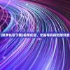 (机甲长空下载)机甲长空，无需号码的无限可能