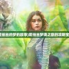 (逍遥志游戏兑换码)逍遥志游戏，探索奇幻世界的无尽魅力