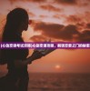 (心动恋语考试攻略)心动恋语攻略，解锁恋爱之门的秘密