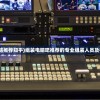 (组装电脑推荐知乎)组装电脑吧推荐的专业组装人员及行业分析