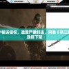 探寻游戏天地：如今的长生劫还能继续玩吗？玩家心声及其游戏体验分析