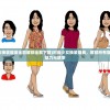 (时尚少女换装服装全部解锁全解下载)时尚少女换装盛典，解锁所有服装的时尚魅力与故事