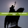 (王者铁拳断仇牙2)王者铁拳断仇牙，一场关于荣耀与复仇的较量