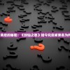 探索换名背后的秘密：《封仙之怒》如今究竟被更名为何种称呼？