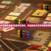 (急速冲天游戏攻略)急速冲天游戏，热血挑战与无尽激情的完美结合